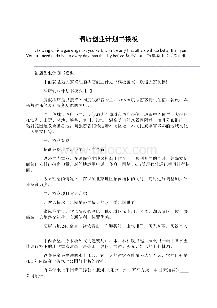 酒店创业计划书模板Word格式.docx