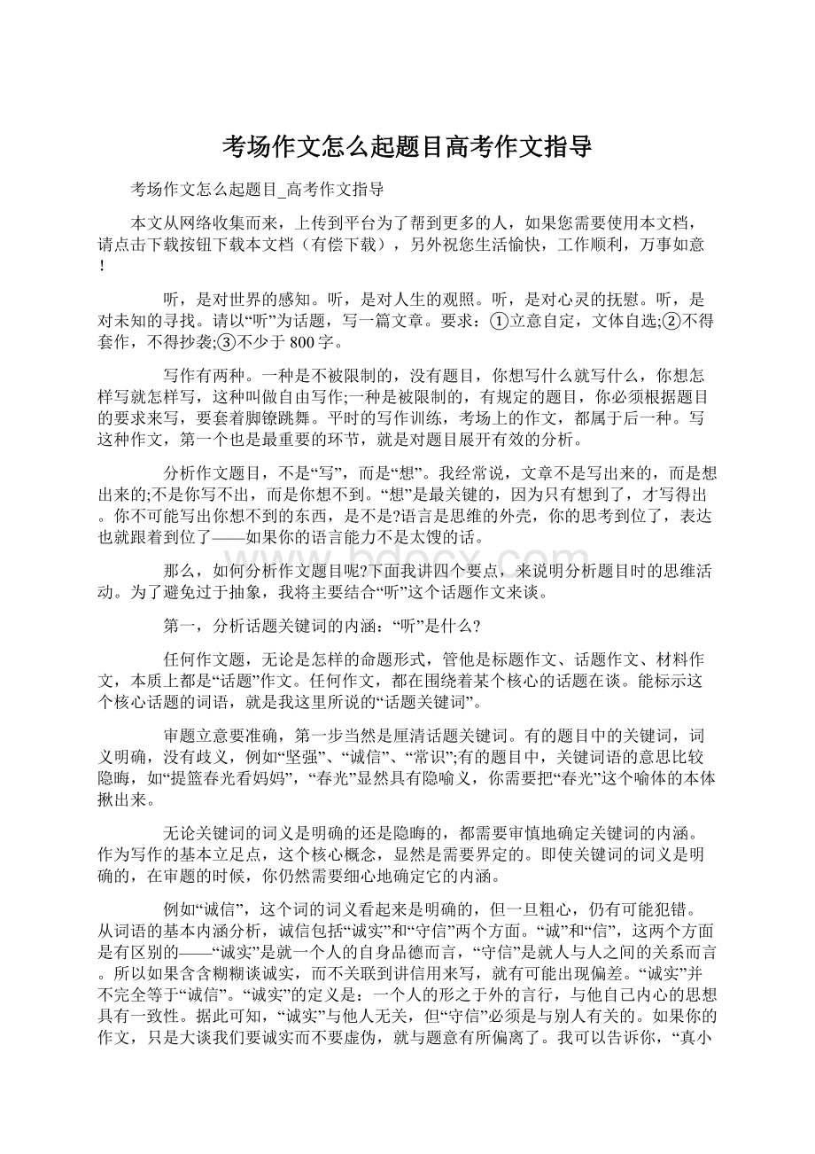 考场作文怎么起题目高考作文指导Word文档下载推荐.docx_第1页