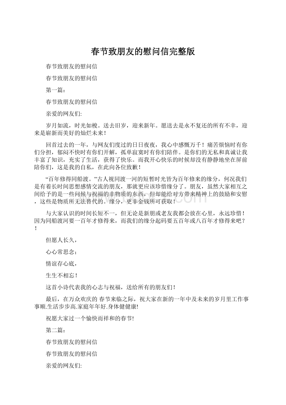 春节致朋友的慰问信完整版.docx_第1页