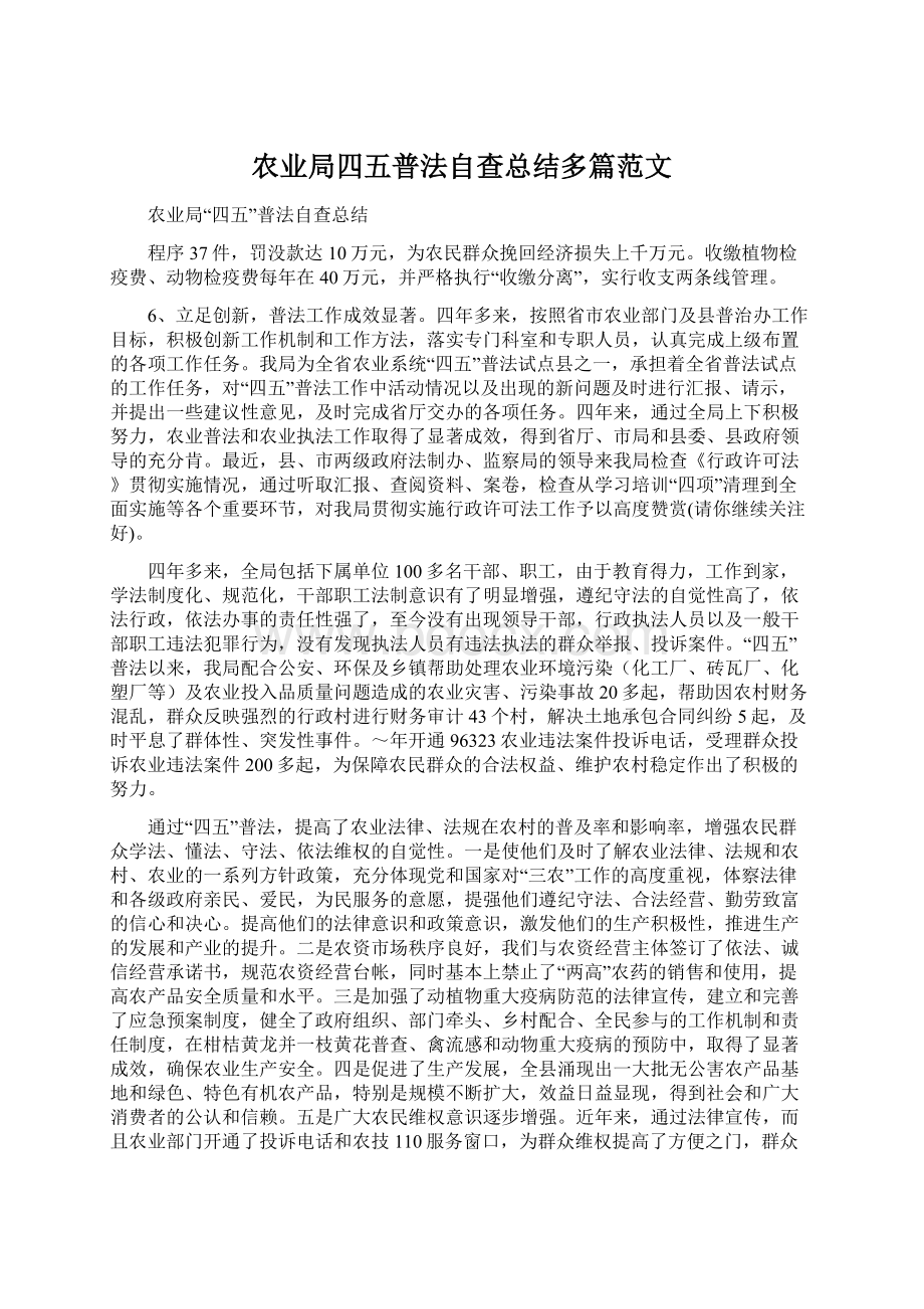 农业局四五普法自查总结多篇范文Word下载.docx_第1页