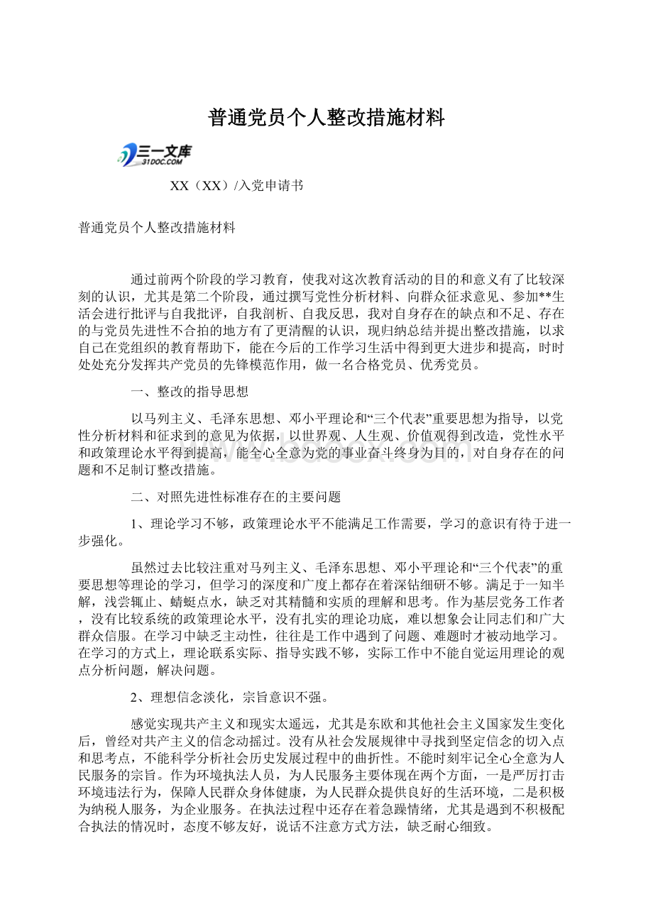 普通党员个人整改措施材料.docx_第1页