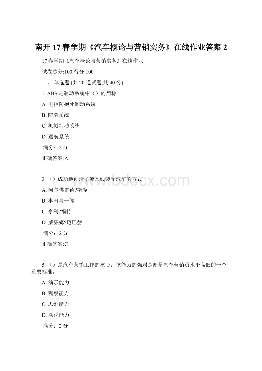 南开17春学期《汽车概论与营销实务》在线作业答案2Word文档格式.docx