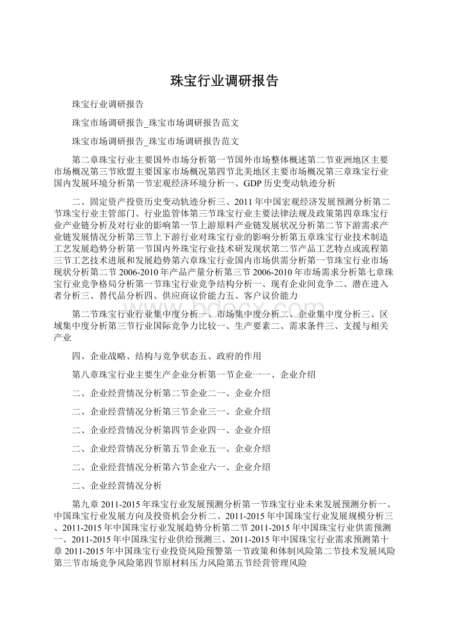 珠宝行业调研报告Word下载.docx