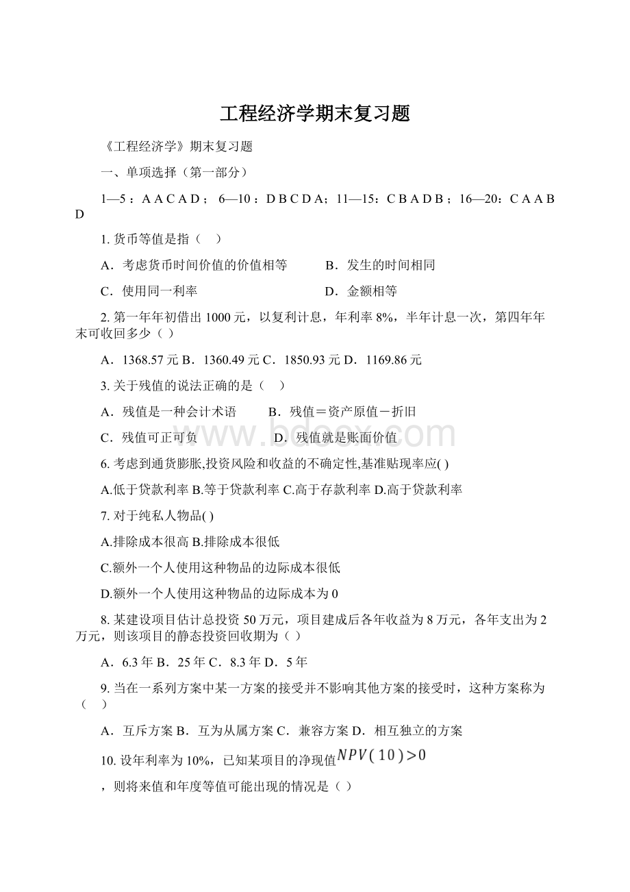 工程经济学期末复习题Word格式.docx_第1页