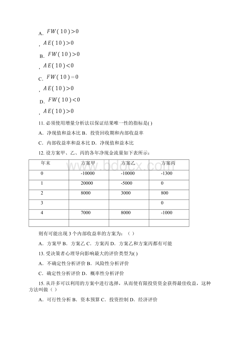 工程经济学期末复习题.docx_第2页