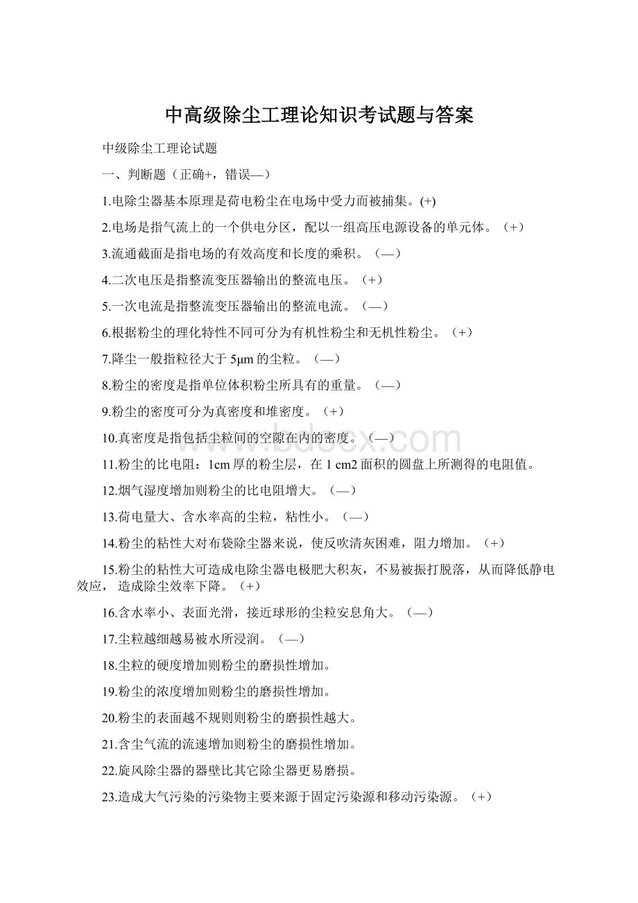 中高级除尘工理论知识考试题与答案.docx_第1页