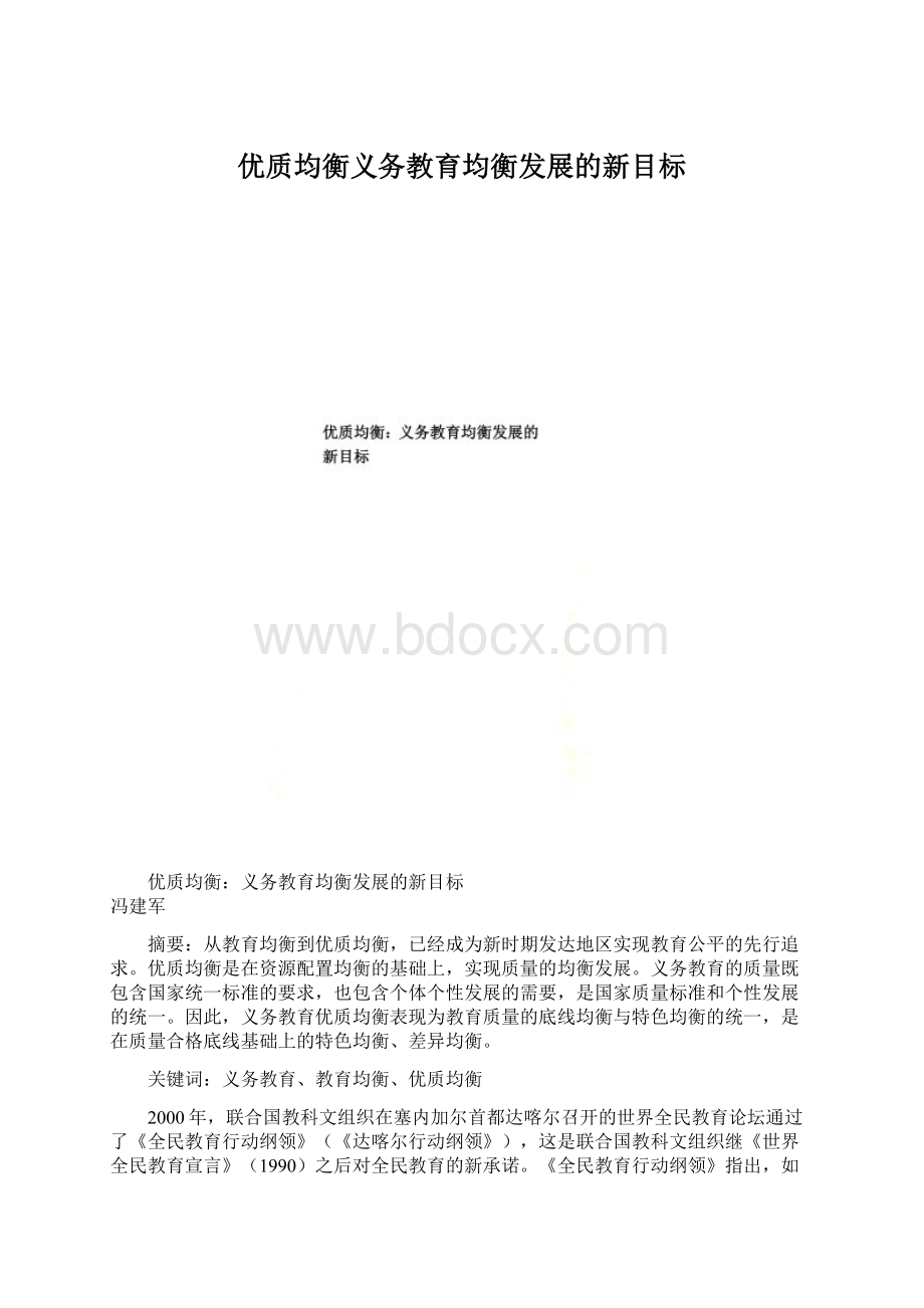 优质均衡义务教育均衡发展的新目标Word文档格式.docx