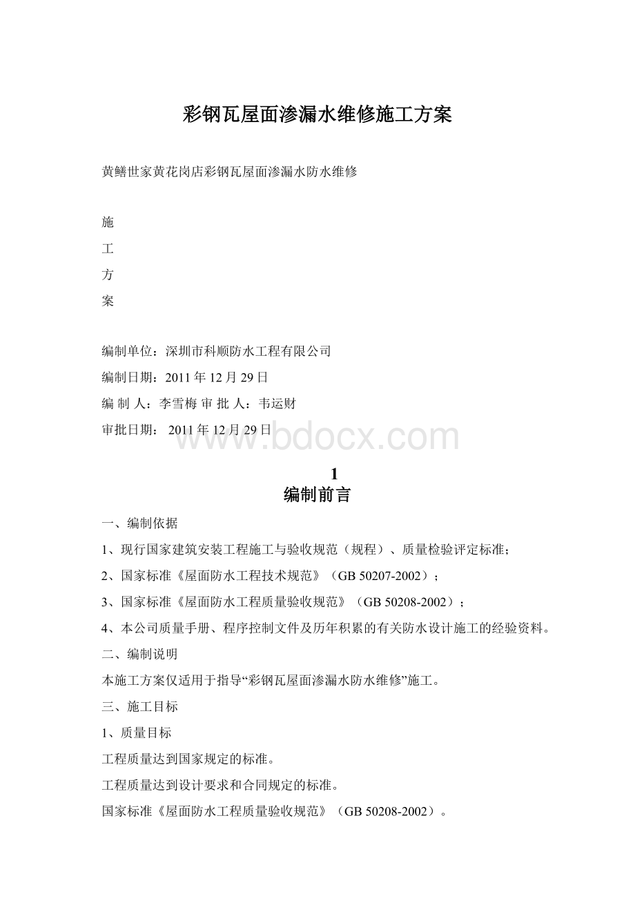 彩钢瓦屋面渗漏水维修施工方案.docx