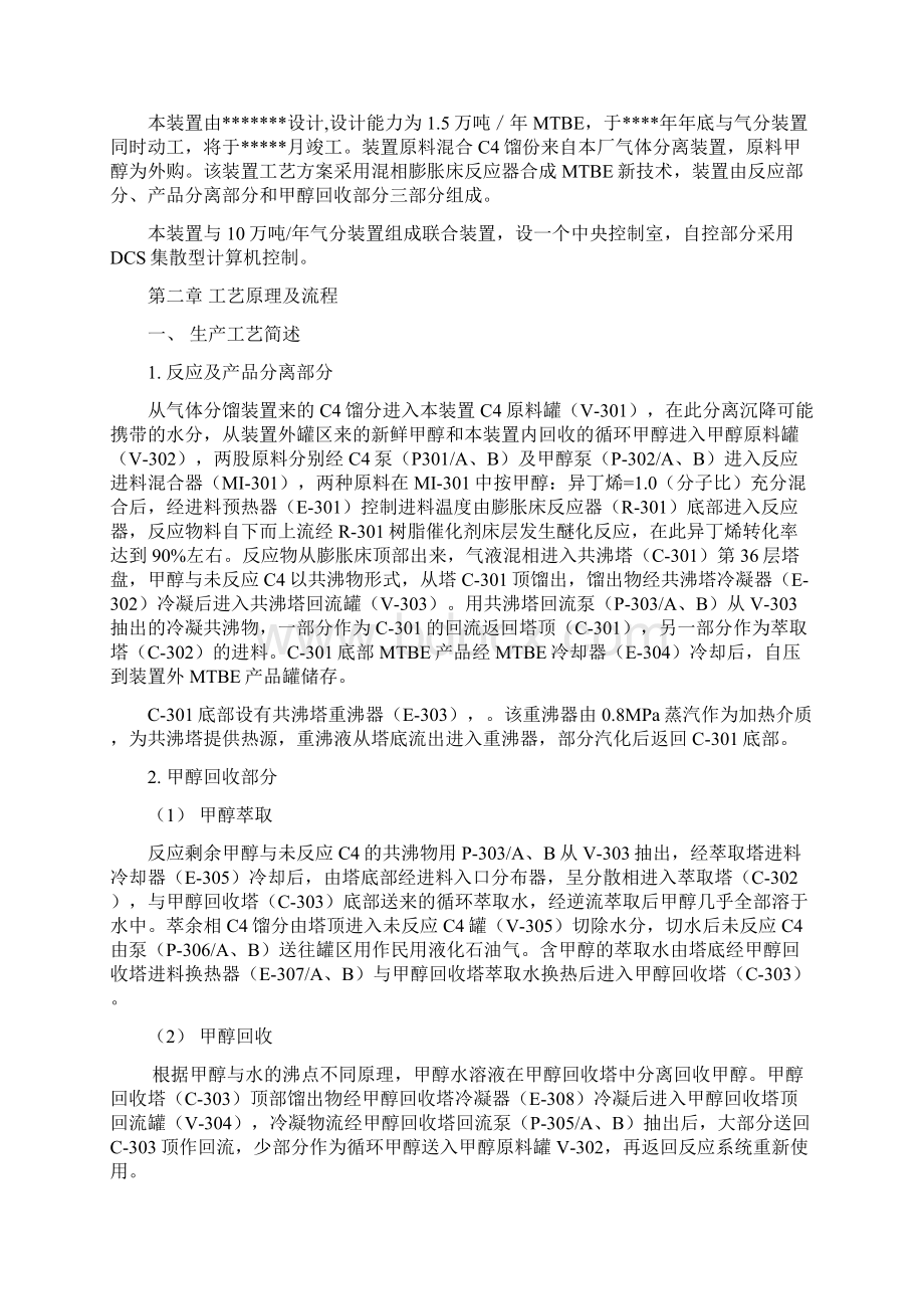 MTBE装置操作规程详解Word文档下载推荐.docx_第2页