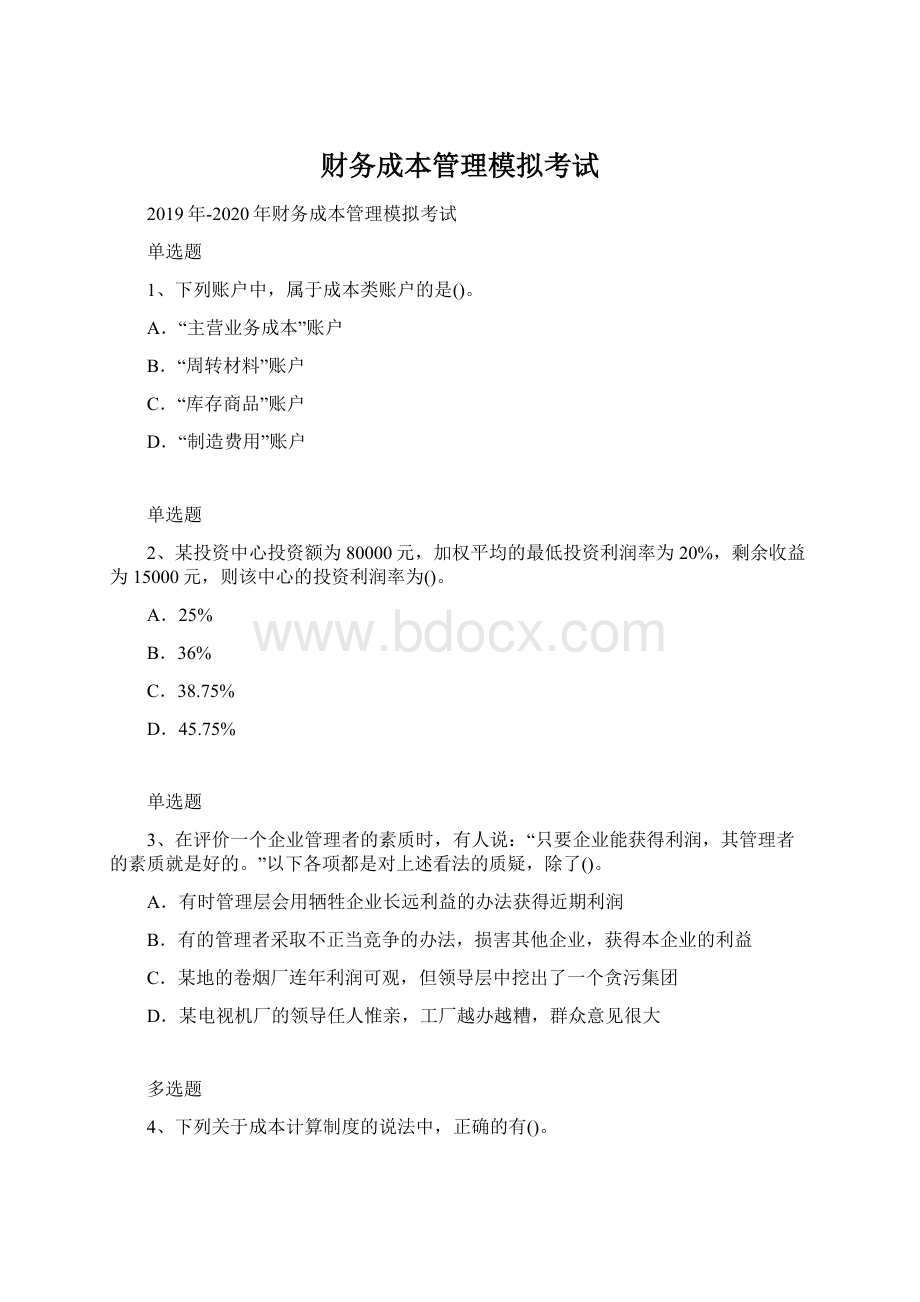 财务成本管理模拟考试Word下载.docx