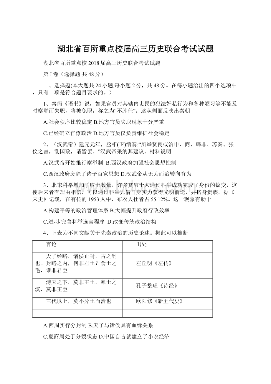 湖北省百所重点校届高三历史联合考试试题.docx_第1页