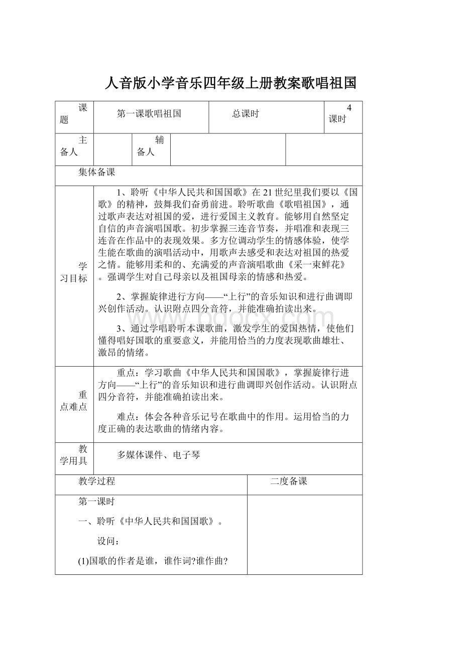 人音版小学音乐四年级上册教案歌唱祖国.docx