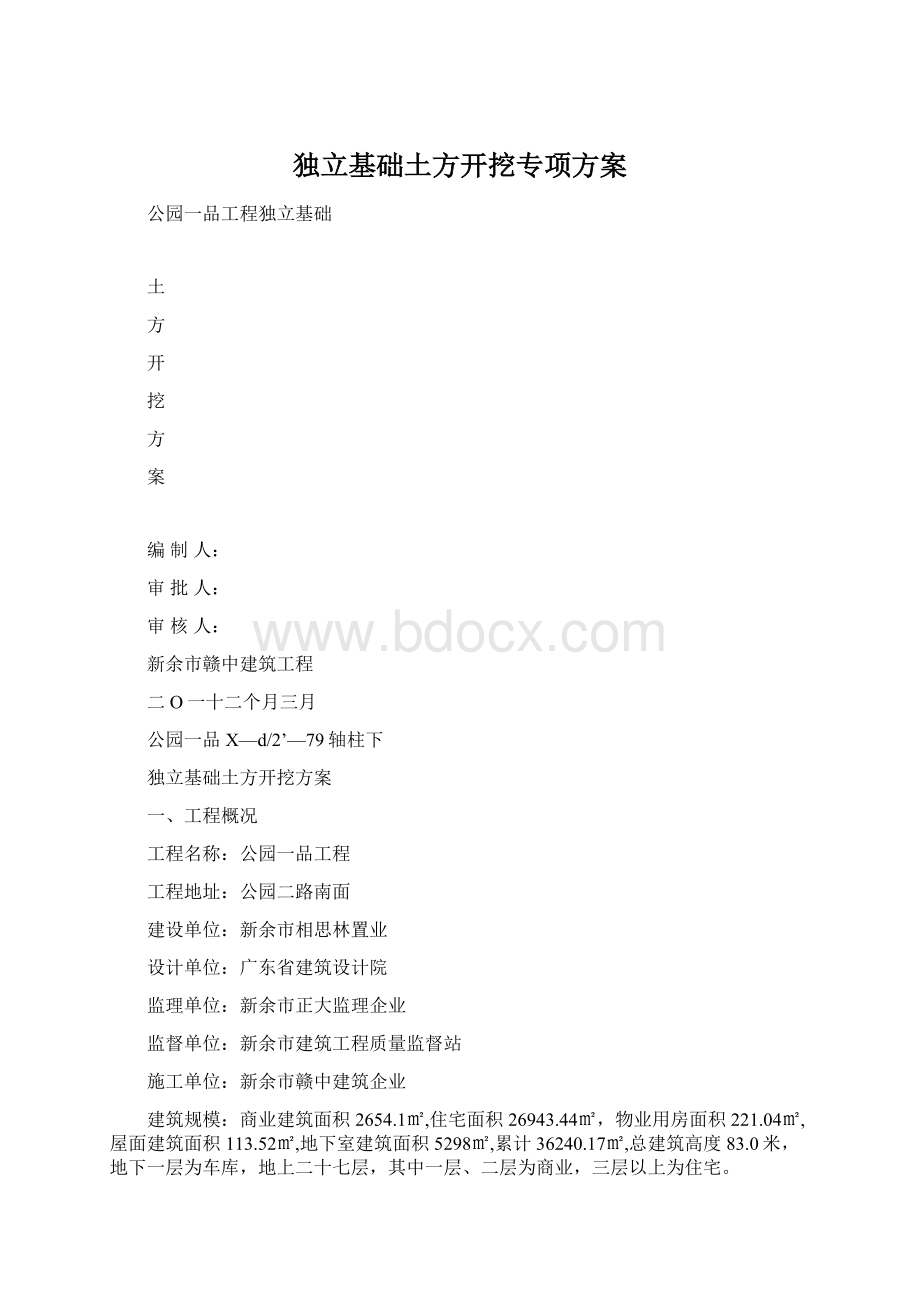 独立基础土方开挖专项方案Word文件下载.docx