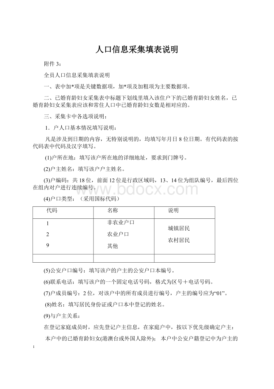 人口信息采集填表说明.docx_第1页