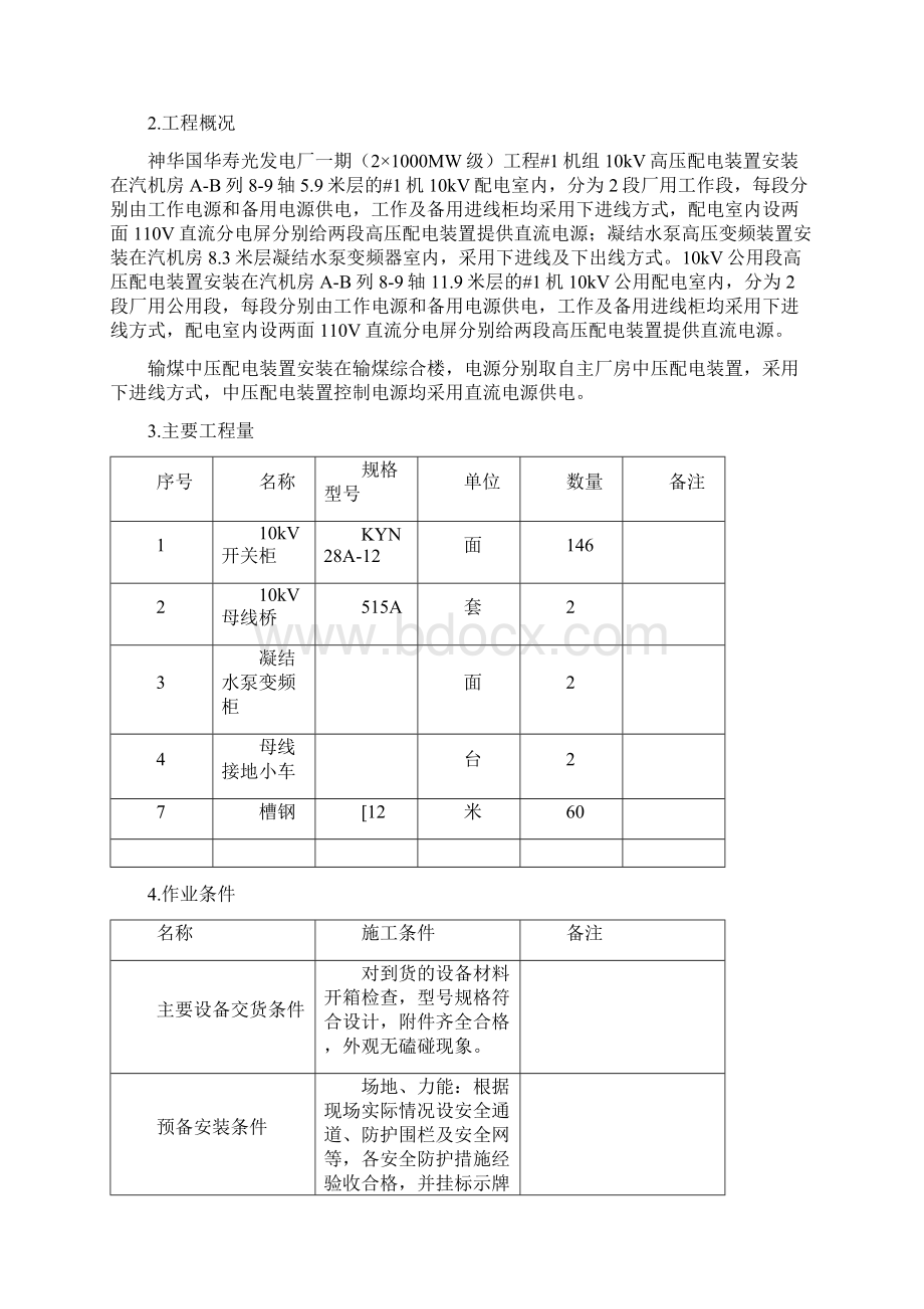 10kV高压配电装置安装作业指导书要点.docx_第3页