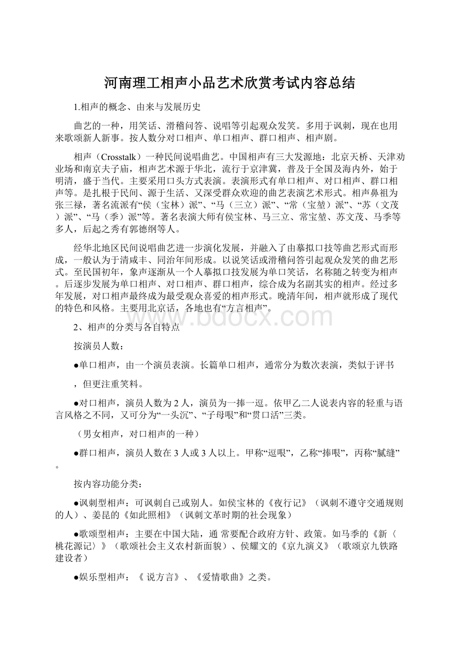 河南理工相声小品艺术欣赏考试内容总结Word文档下载推荐.docx_第1页