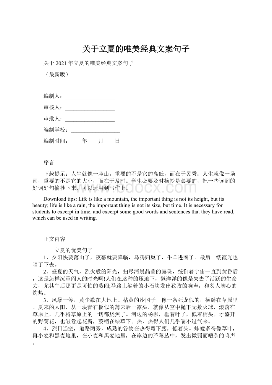 关于立夏的唯美经典文案句子Word下载.docx_第1页