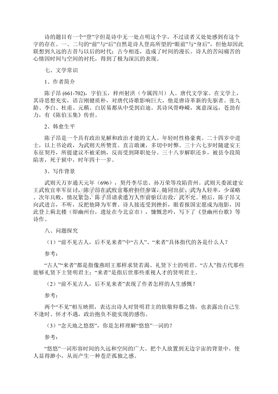 部编版七年级语文下册古诗词专题17《登幽州台歌》诗文鉴赏及考点揭秘含答案解析.docx_第3页