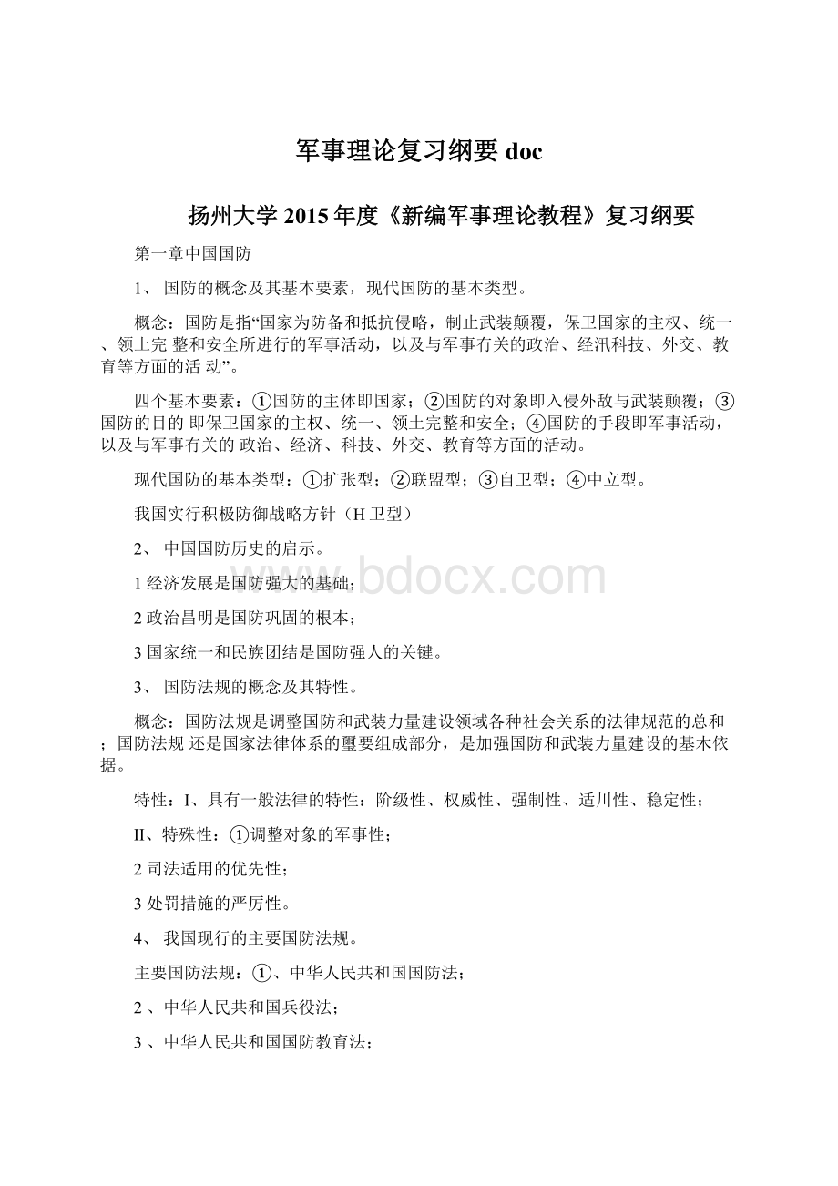 军事理论复习纲要doc.docx_第1页