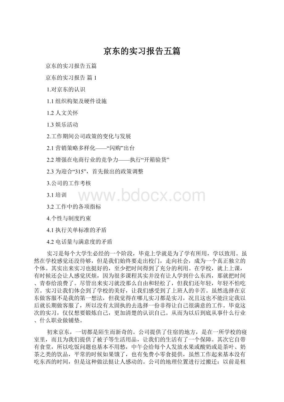 京东的实习报告五篇Word文件下载.docx