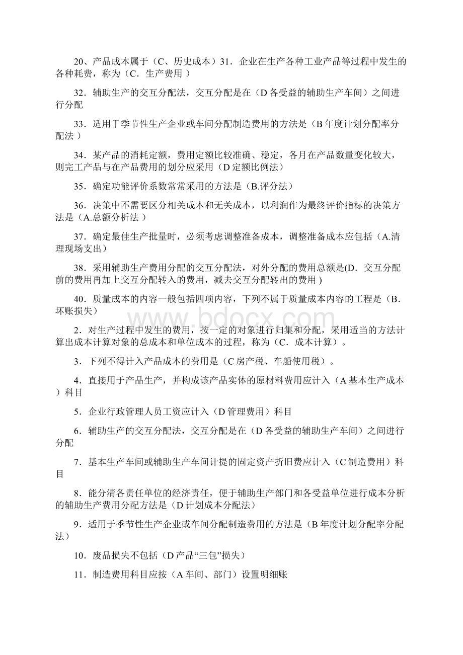 成本管理选择及判断.docx_第2页