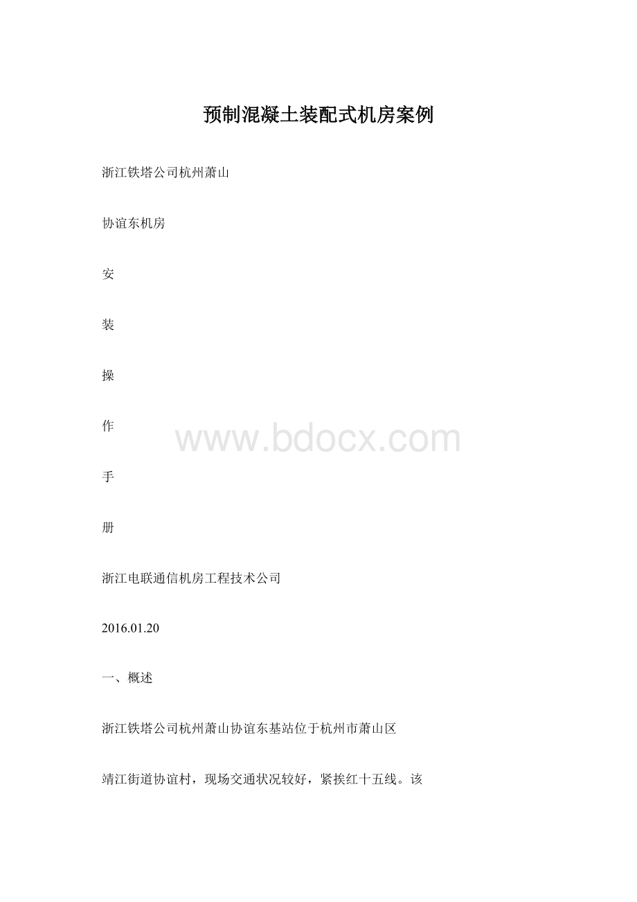 预制混凝土装配式机房案例.docx_第1页