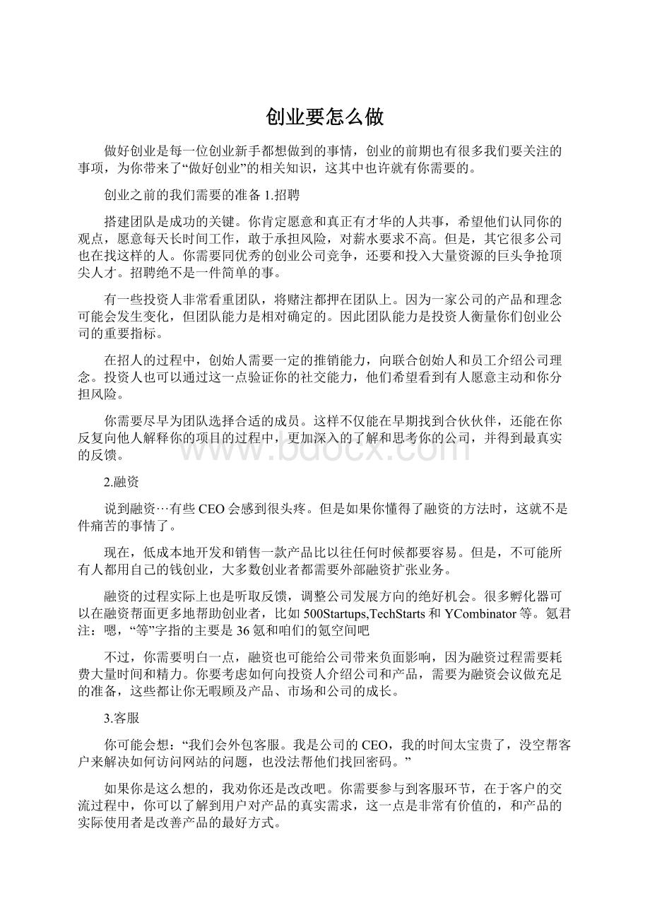 创业要怎么做Word下载.docx