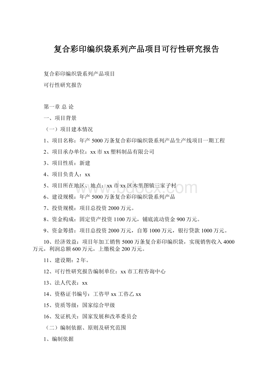 复合彩印编织袋系列产品项目可行性研究报告.docx_第1页