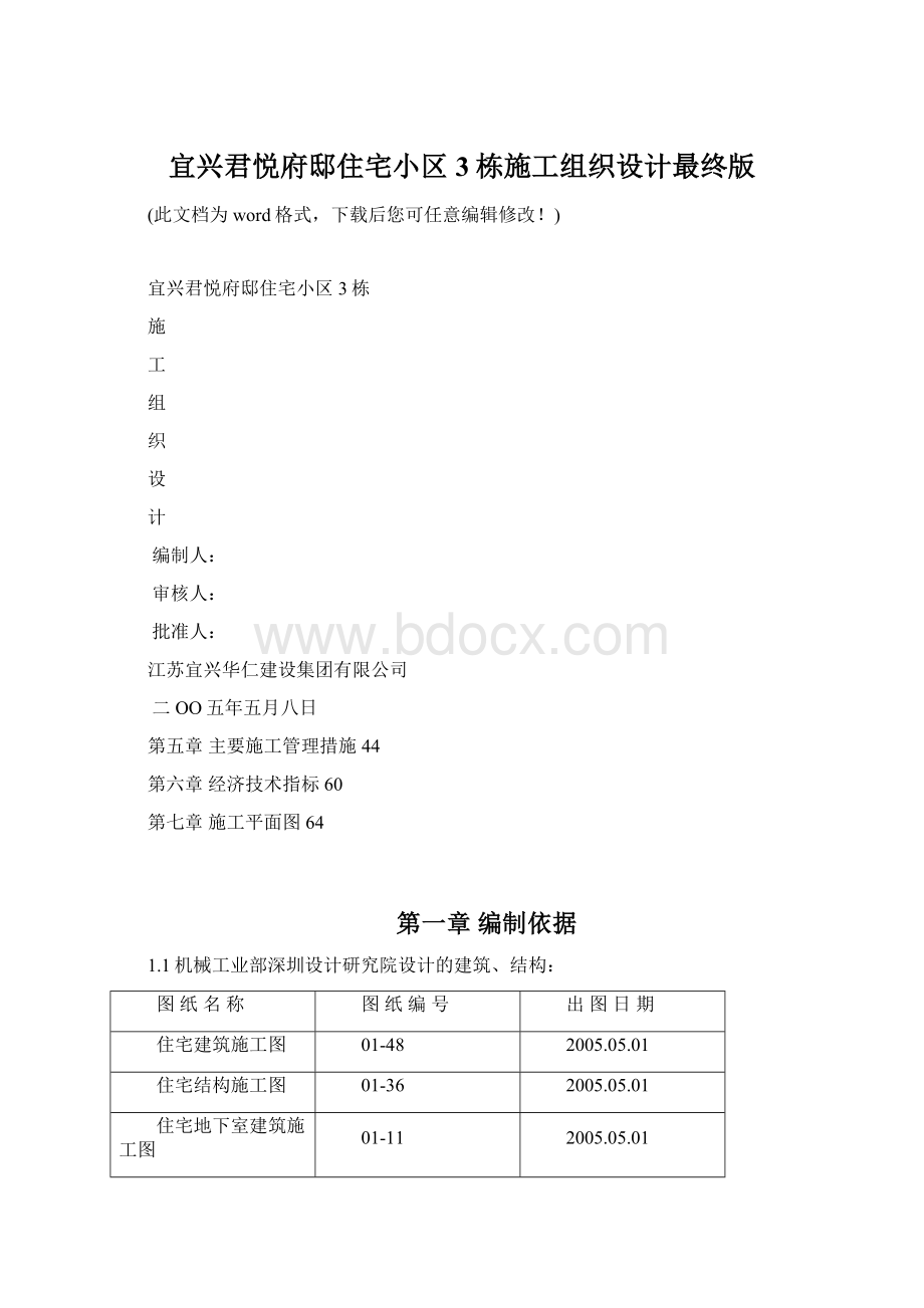 宜兴君悦府邸住宅小区3栋施工组织设计最终版Word文件下载.docx