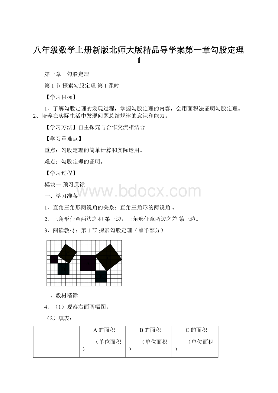 八年级数学上册新版北师大版精品导学案第一章勾股定理1Word下载.docx