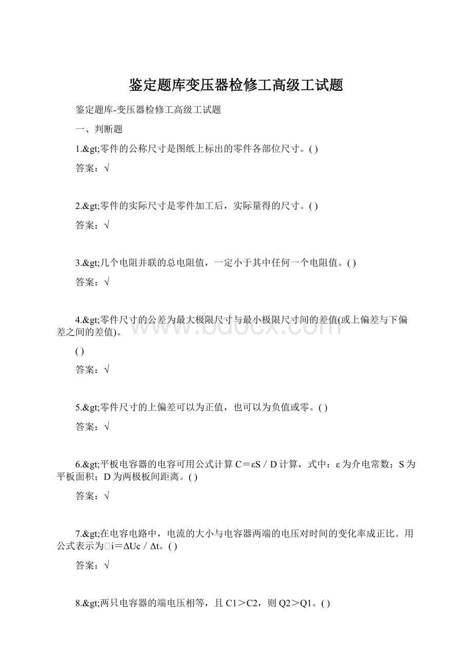 鉴定题库变压器检修工高级工试题.docx_第1页