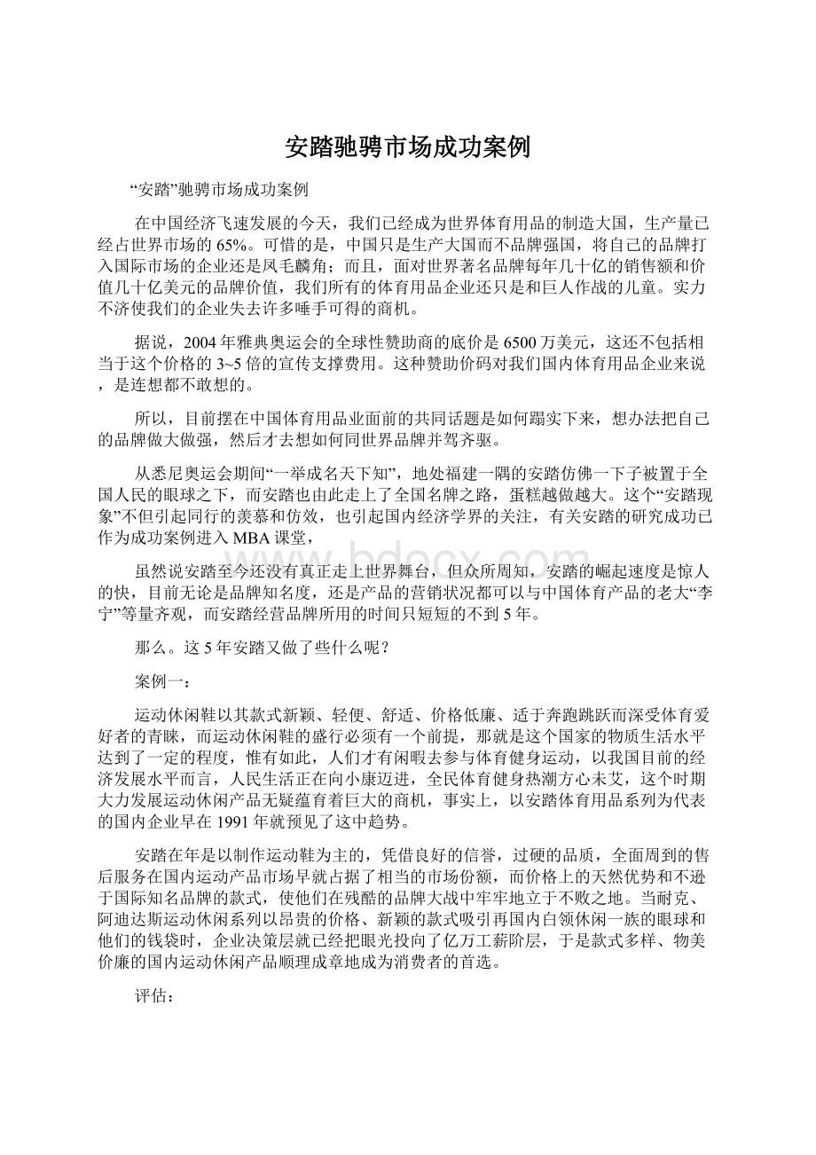 安踏驰骋市场成功案例.docx_第1页