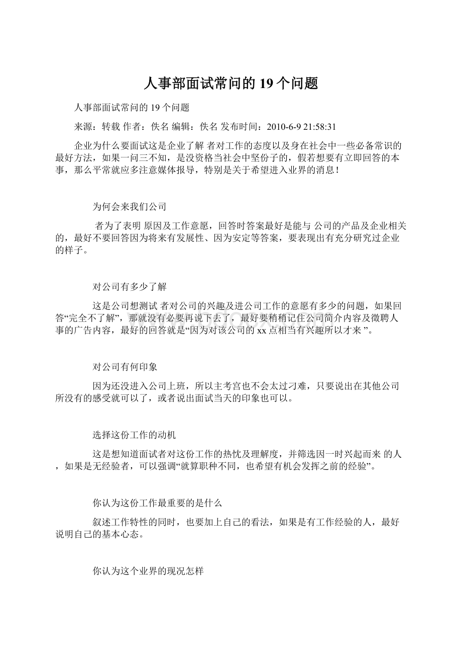 人事部面试常问的19个问题Word文档格式.docx