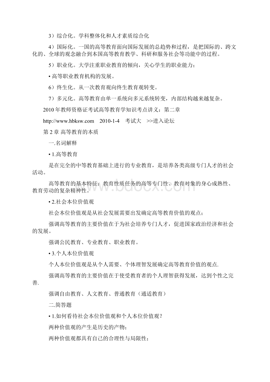 教师资格证考试高等教育学知识考点讲义Word文件下载.docx_第2页