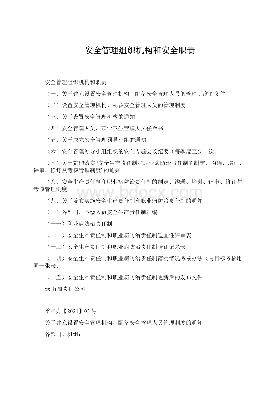 安全管理组织机构和安全职责Word文档下载推荐.docx