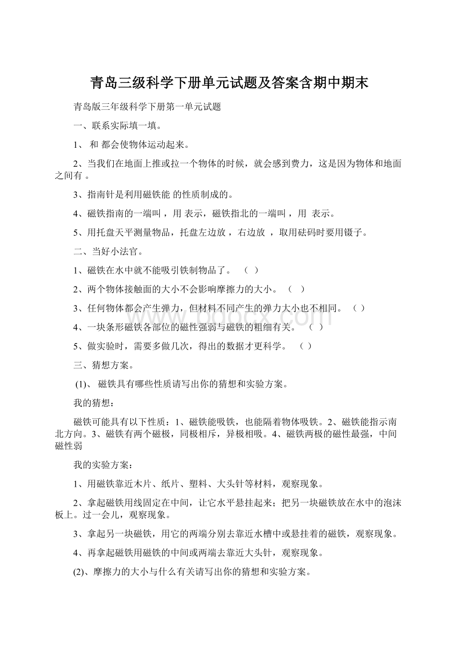 青岛三级科学下册单元试题及答案含期中期末.docx_第1页