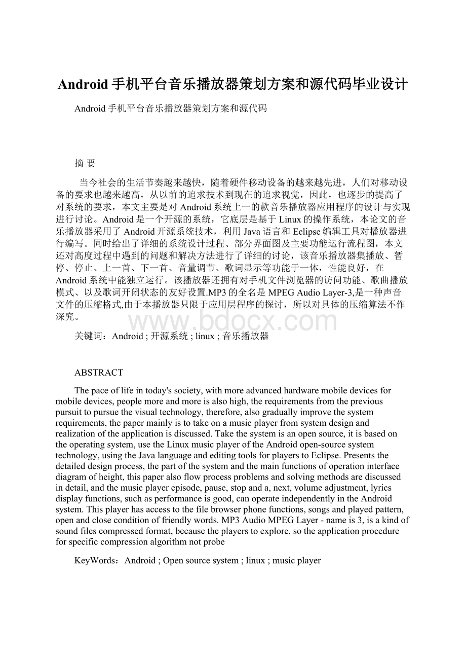 Android手机平台音乐播放器策划方案和源代码毕业设计.docx_第1页