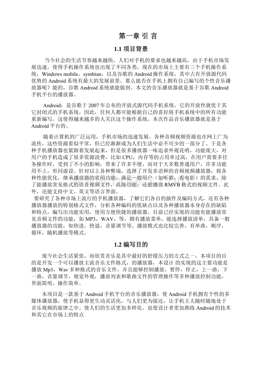 Android手机平台音乐播放器策划方案和源代码毕业设计.docx_第2页