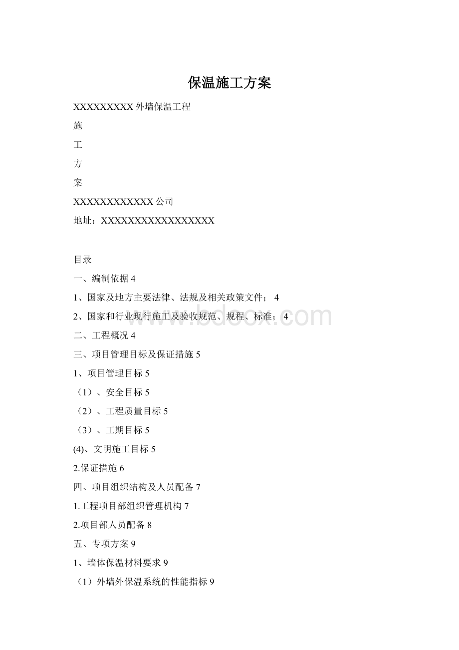 保温施工方案.docx_第1页