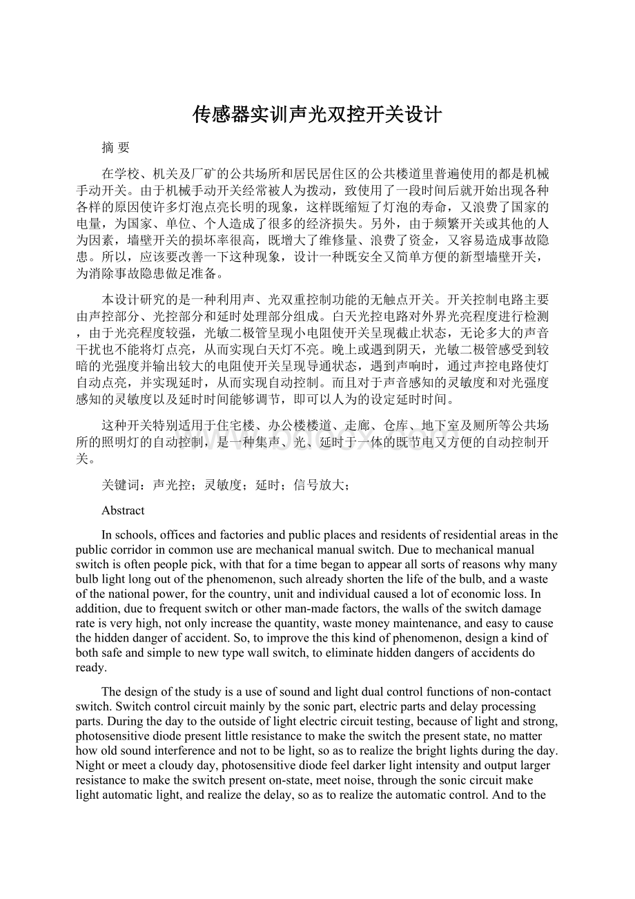 传感器实训声光双控开关设计Word下载.docx