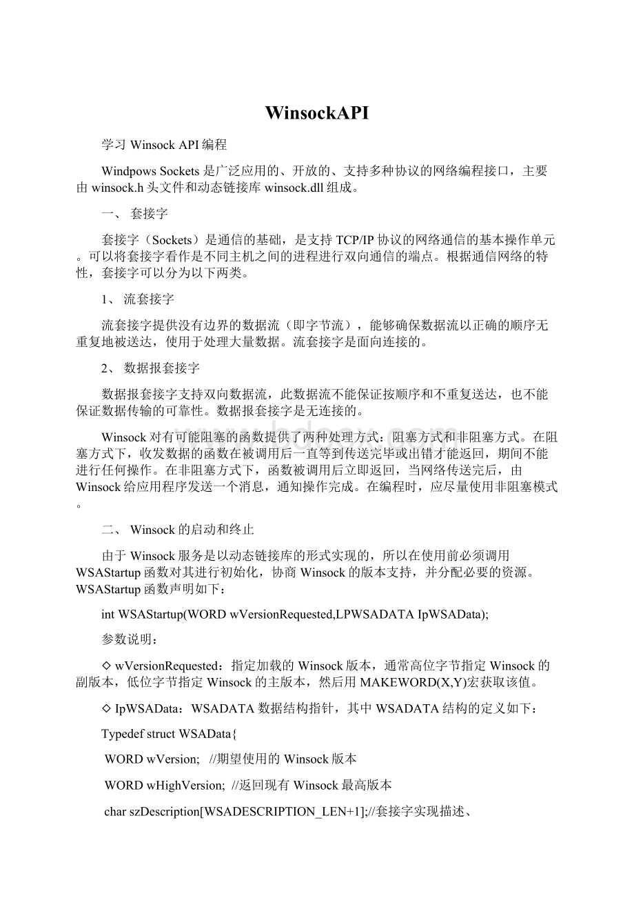 WinsockAPI文档格式.docx_第1页