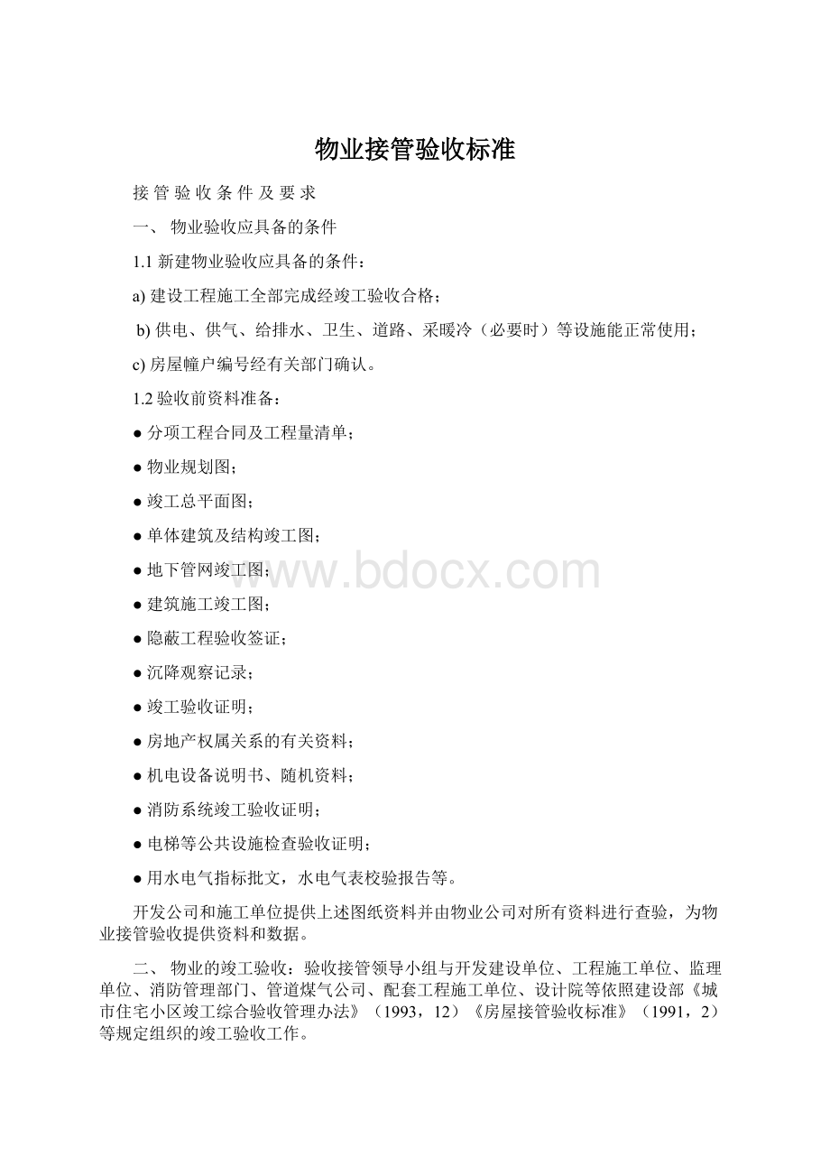 物业接管验收标准.docx