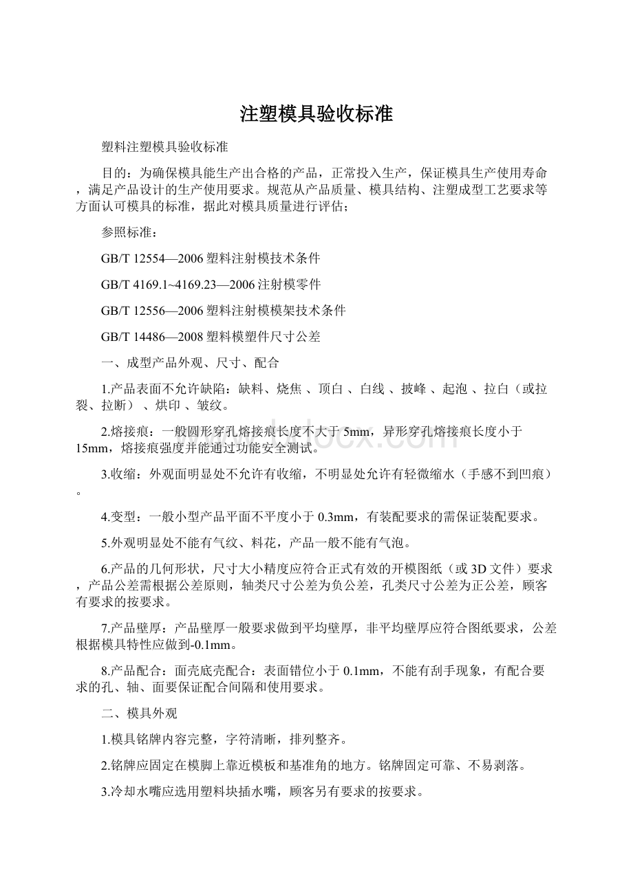 注塑模具验收标准Word格式文档下载.docx