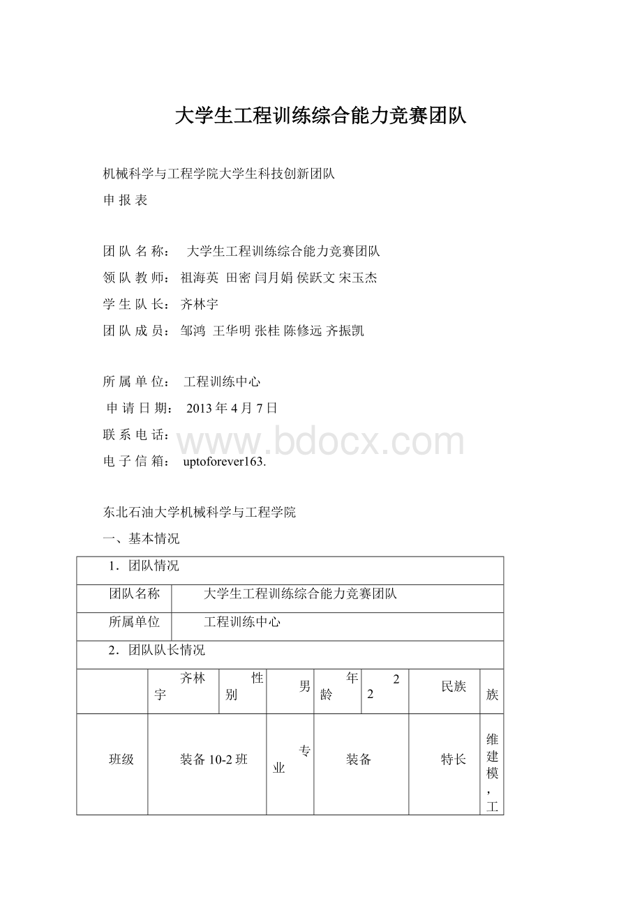 大学生工程训练综合能力竞赛团队Word文档格式.docx