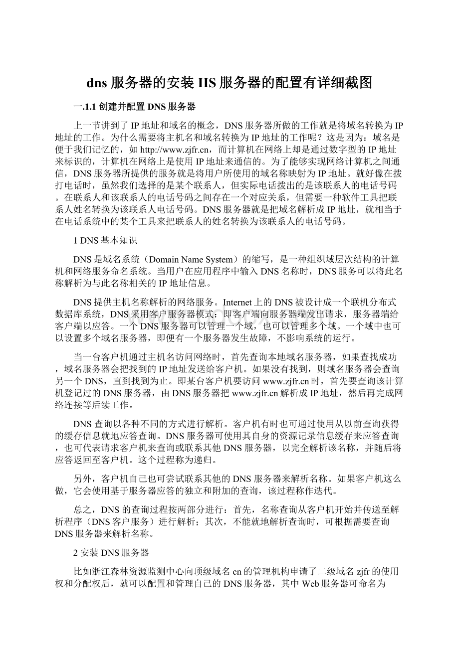 dns 服务器的安装 IIS服务器的配置有详细截图.docx