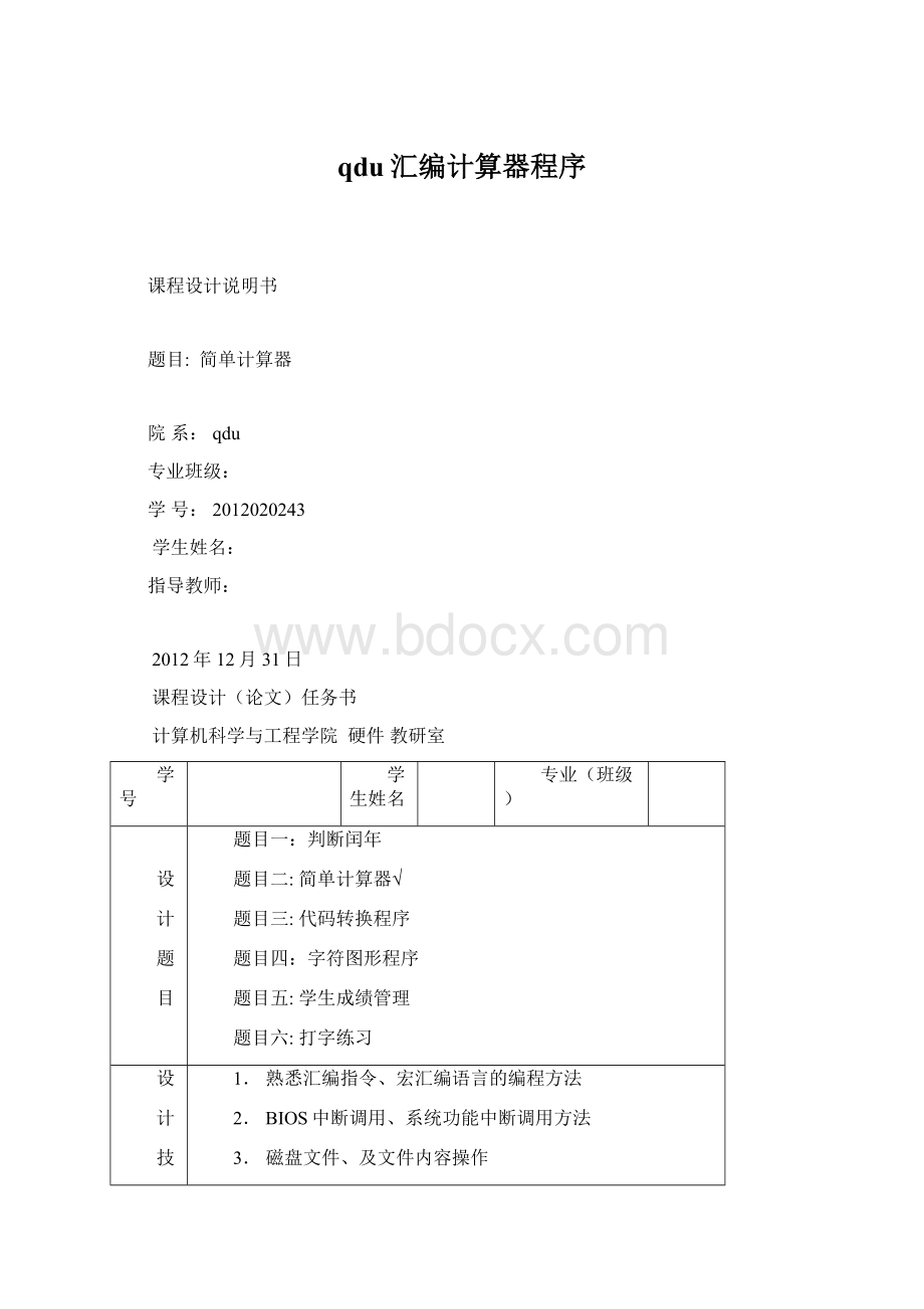 qdu汇编计算器程序Word文档下载推荐.docx