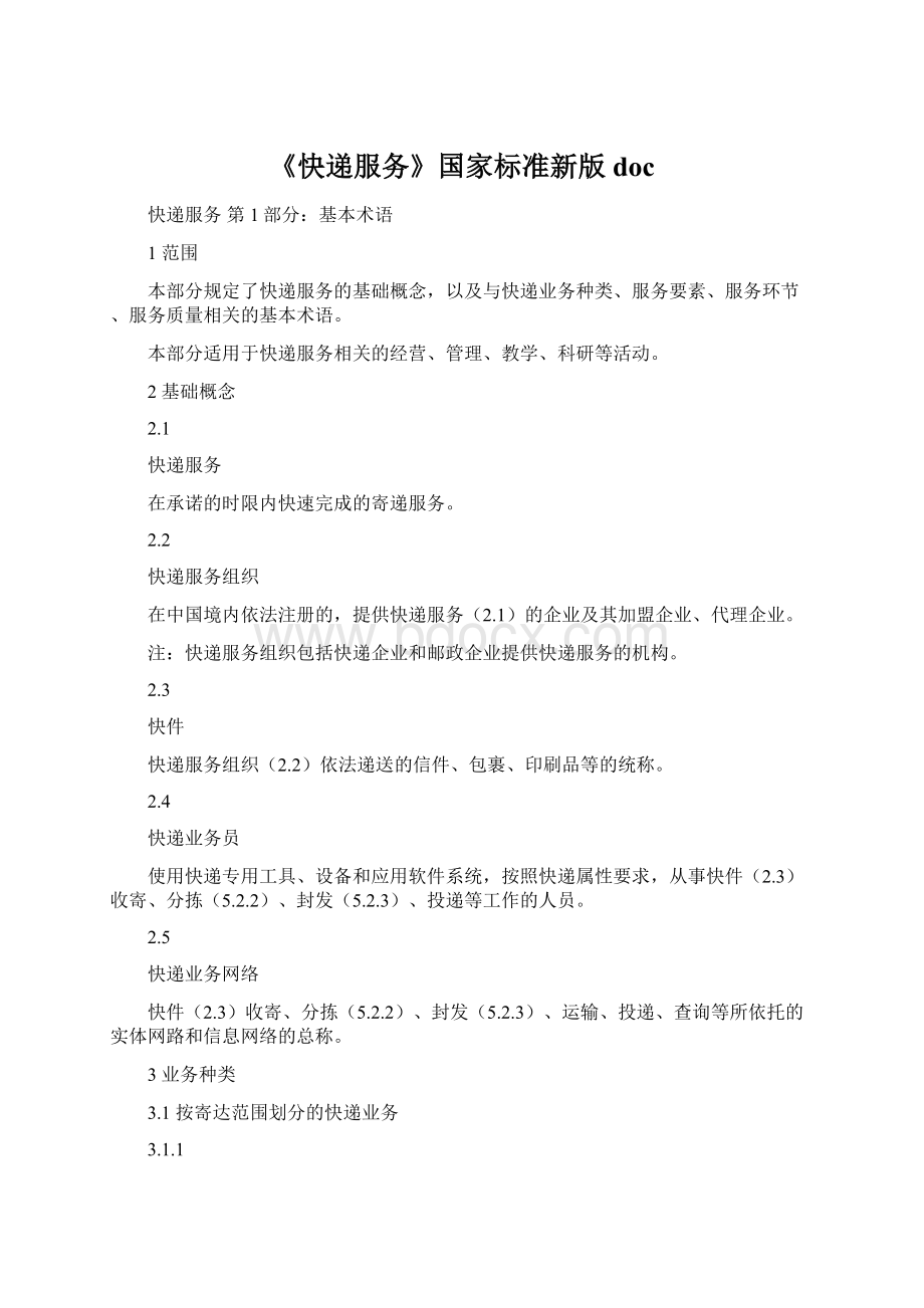 《快递服务》国家标准新版doc.docx