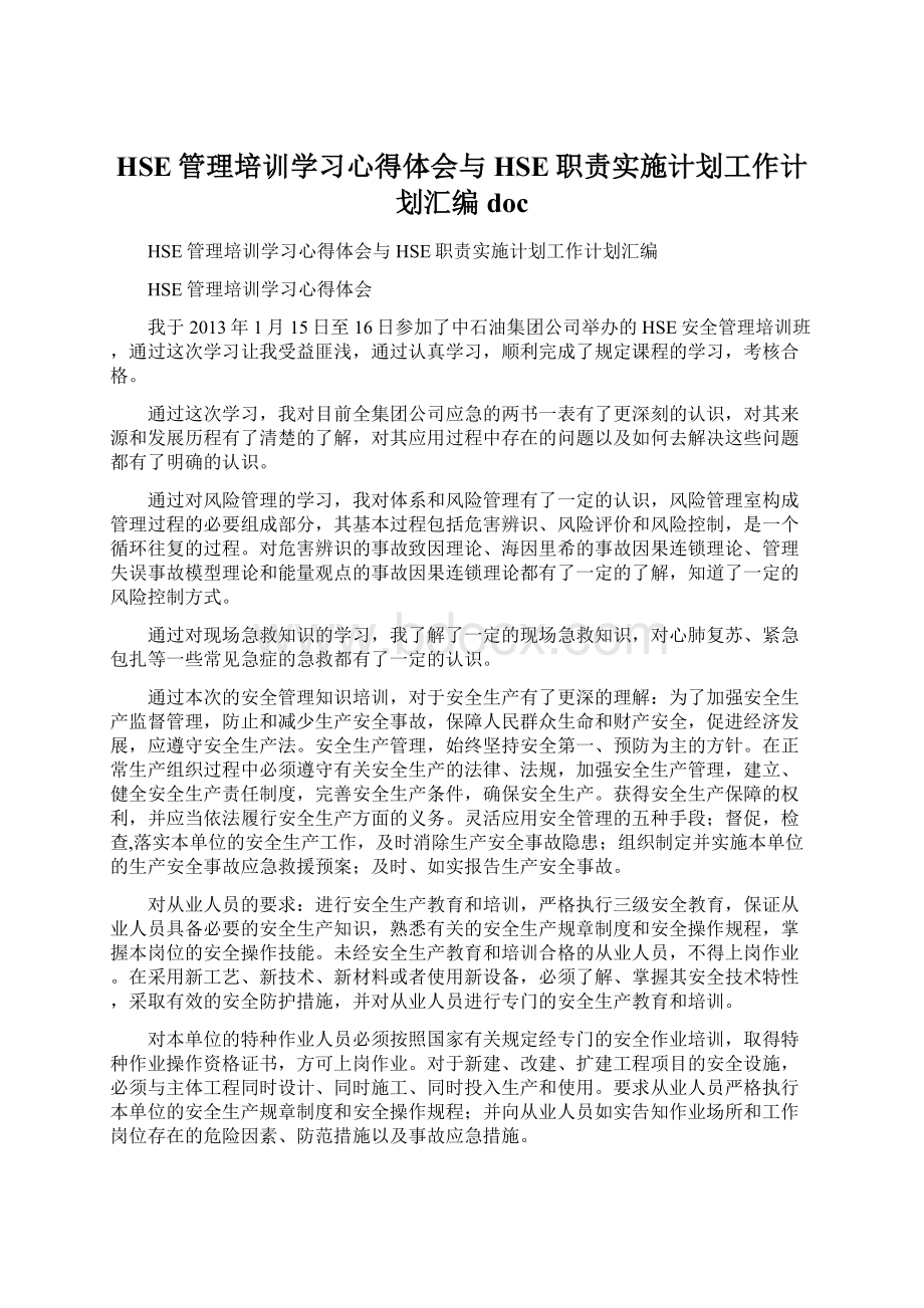 HSE管理培训学习心得体会与HSE职责实施计划工作计划汇编doc文档格式.docx