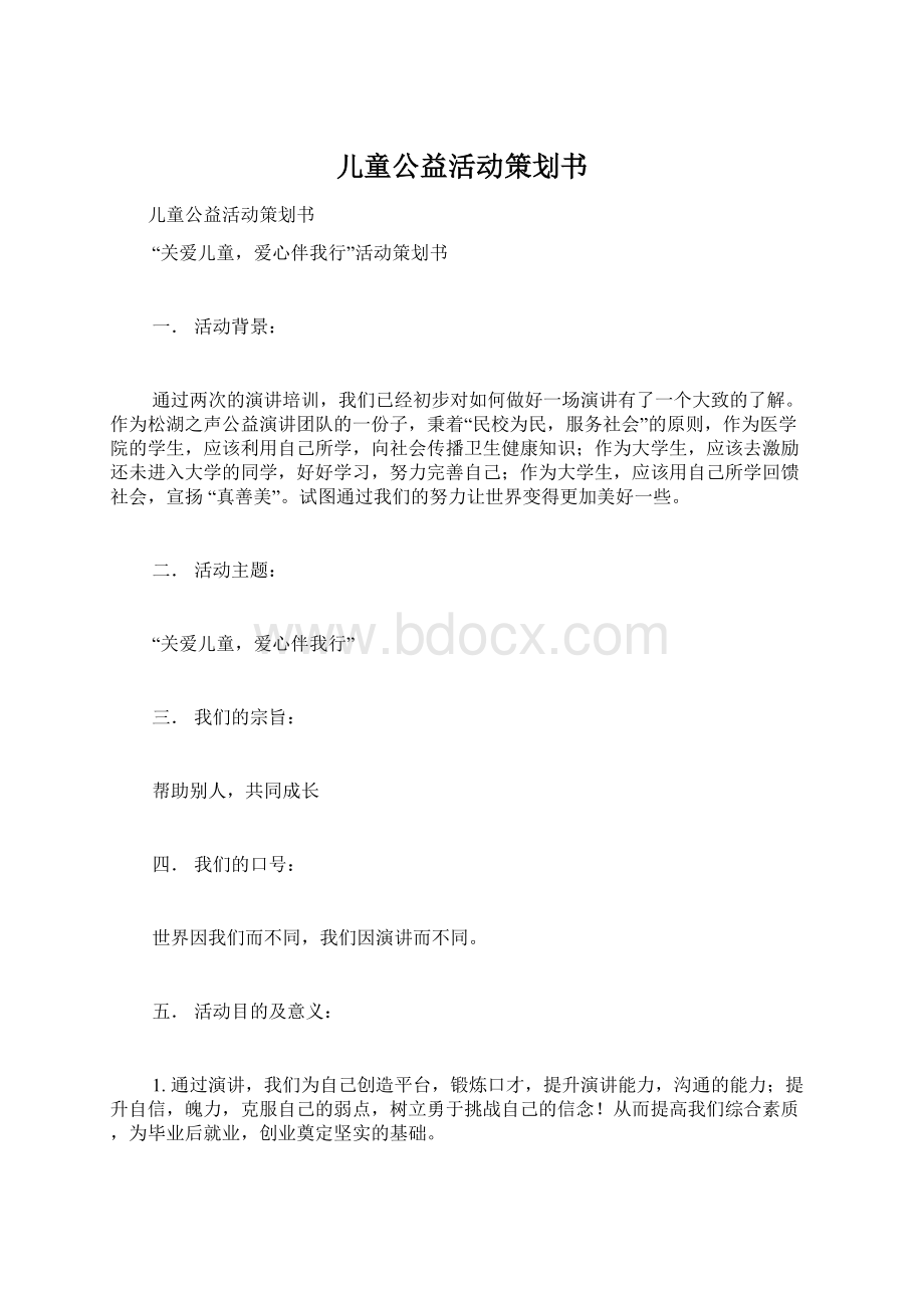 儿童公益活动策划书Word文档格式.docx_第1页