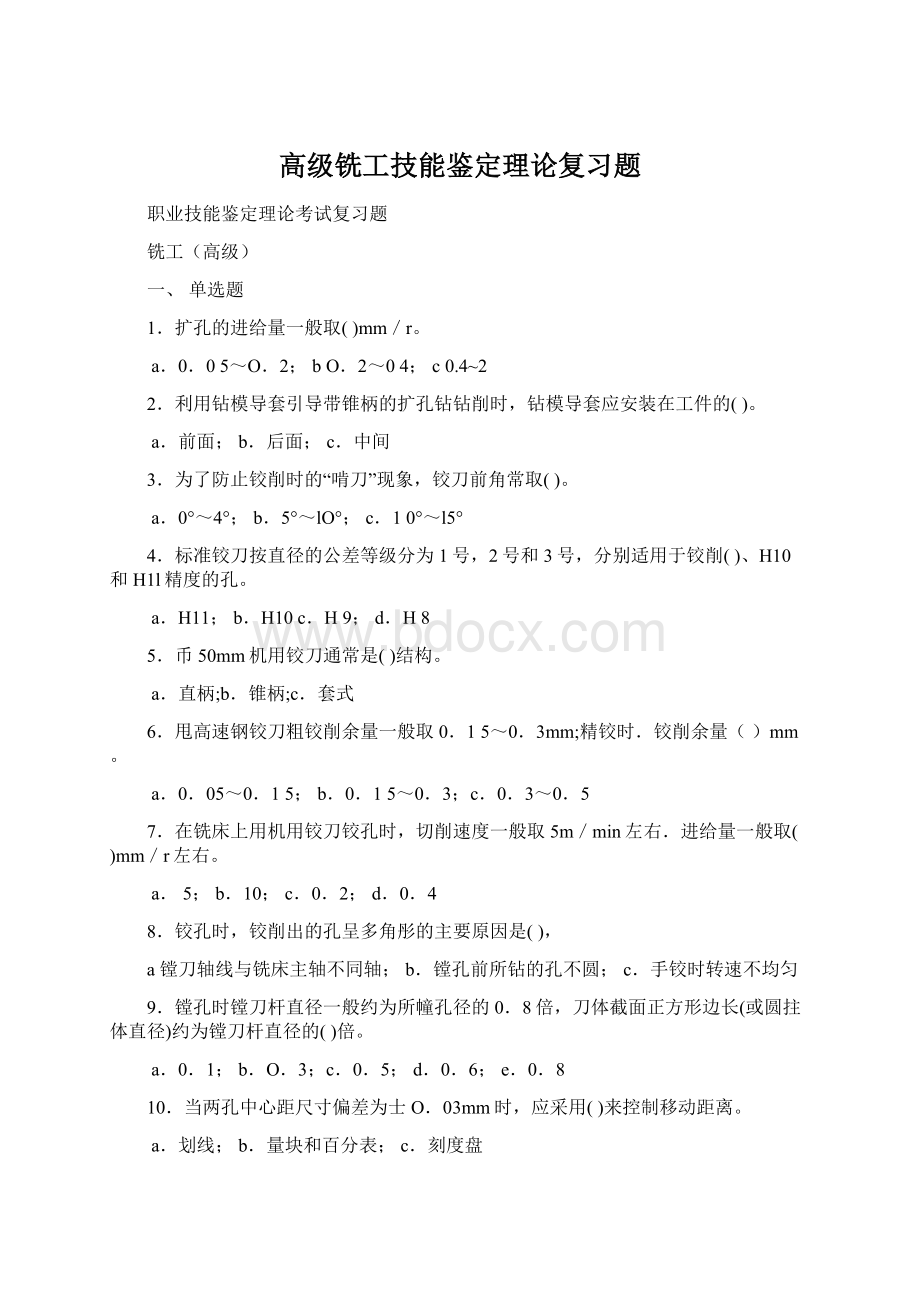 高级铣工技能鉴定理论复习题Word格式文档下载.docx